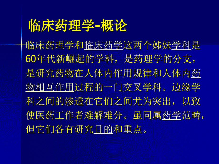 《临床药理学》PPT课件.ppt_第2页