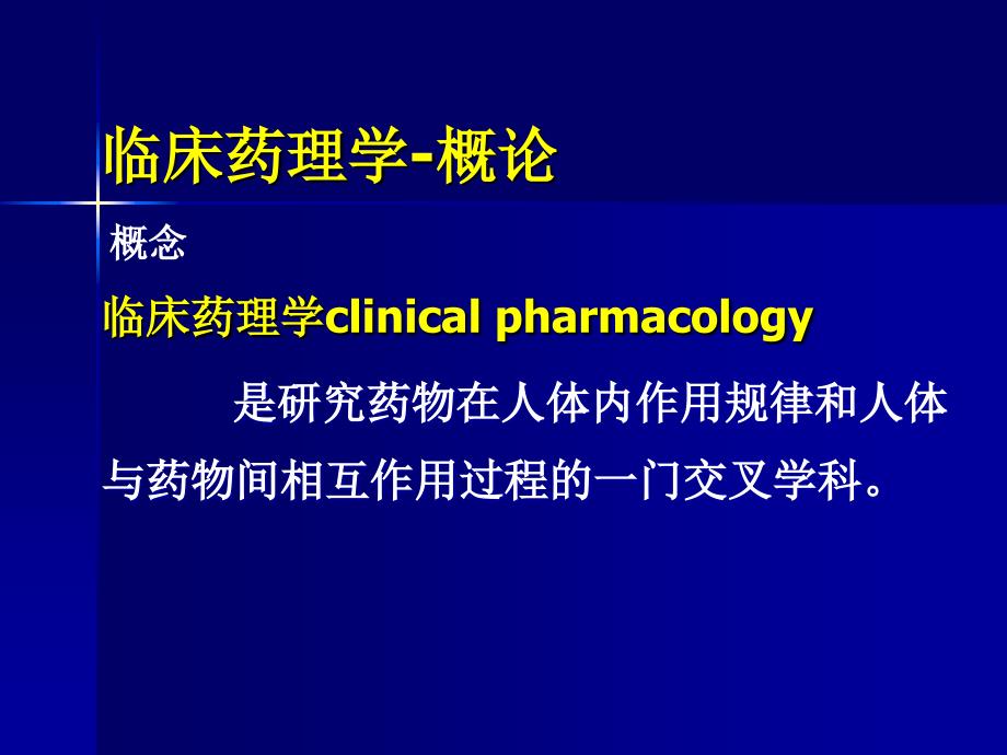 《临床药理学》PPT课件.ppt_第3页