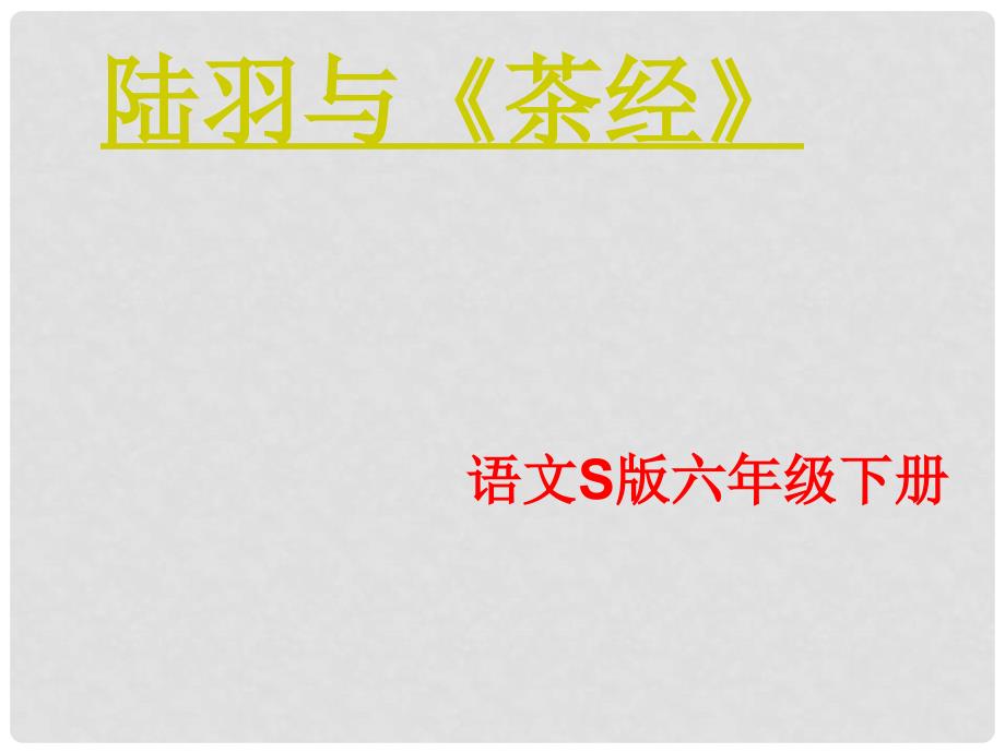 六年级语文下册 第5单元 22 陆羽与《茶经》课件2 语文S版_第1页