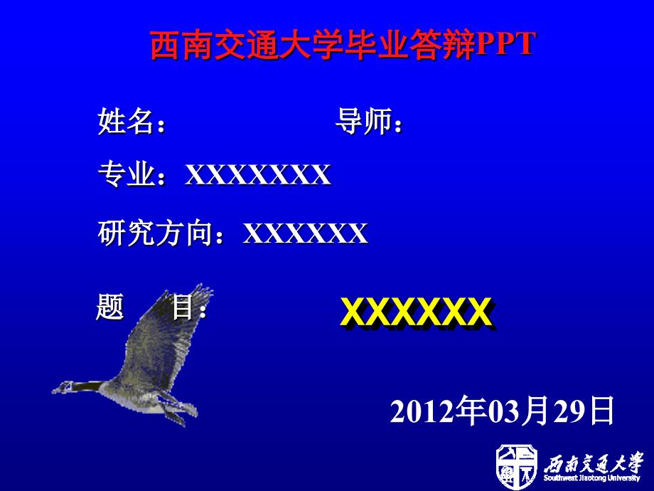 毕业答辩ppt模板西南交通大学_第1页