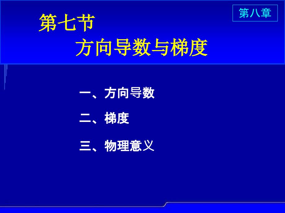 S87方向导数与梯度_第1页