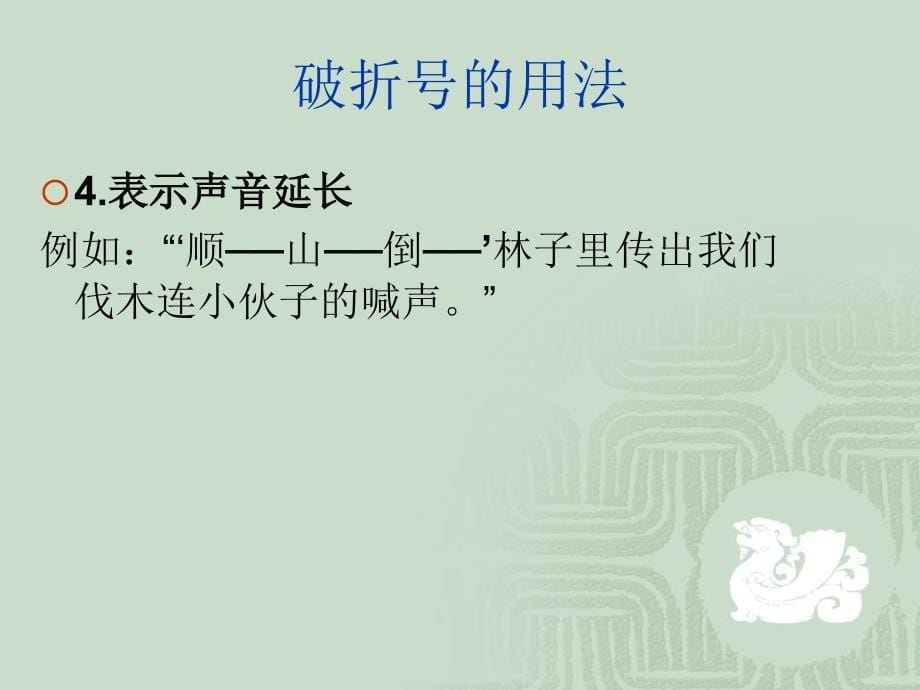 破折号与省略号的用法_第5页