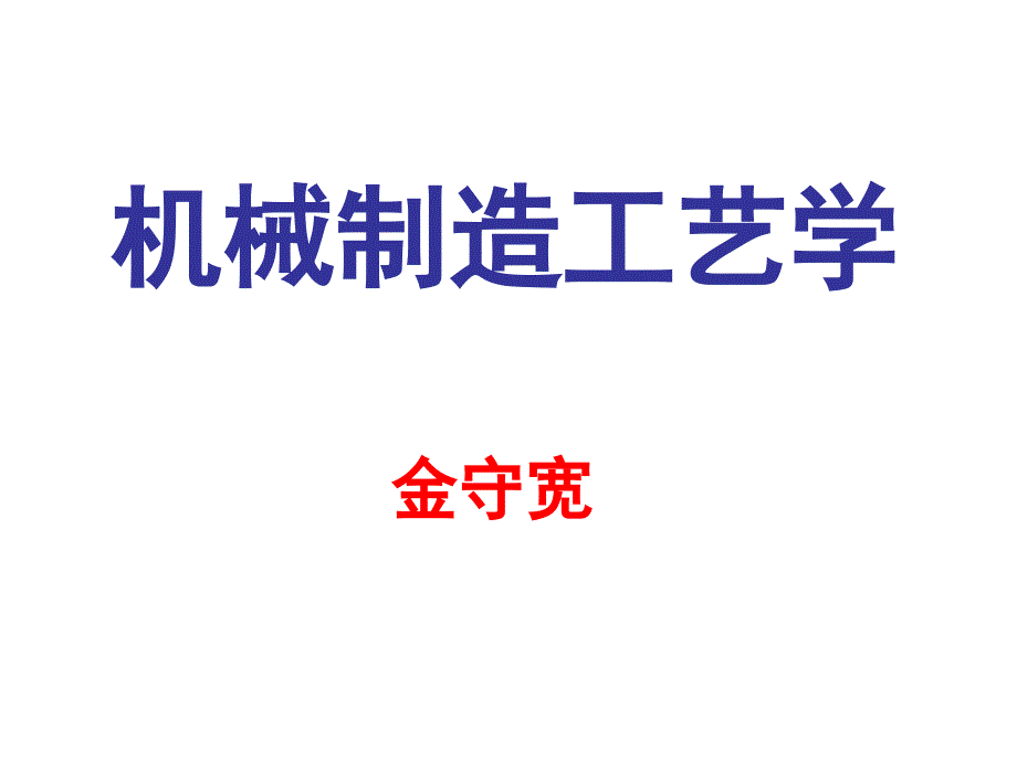 工艺规程内容及编制课件_第1页