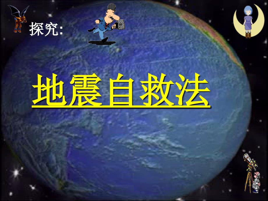 地震自救.ppt_第2页