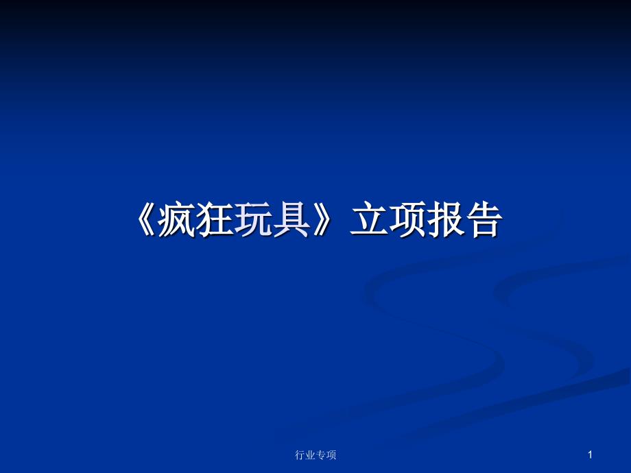 游戏立项报告【资料助手】_第1页