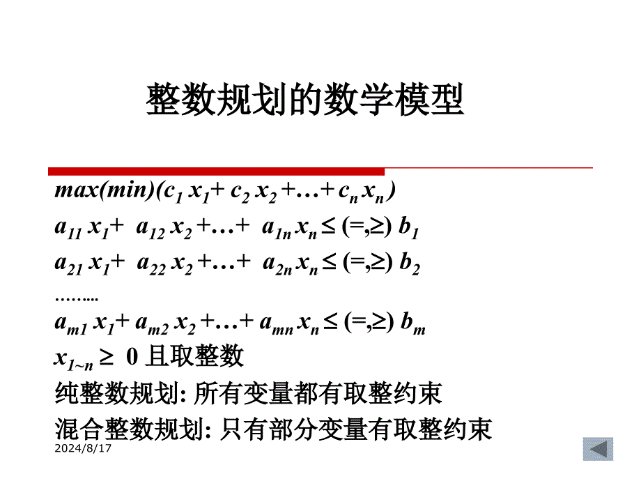 整数规划的数学模型2分枝定界法3割平面法401型整数规课件_第2页