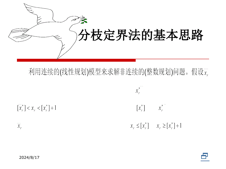 整数规划的数学模型2分枝定界法3割平面法401型整数规课件_第4页