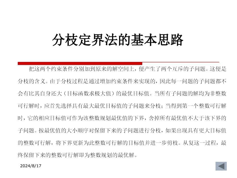 整数规划的数学模型2分枝定界法3割平面法401型整数规课件_第5页