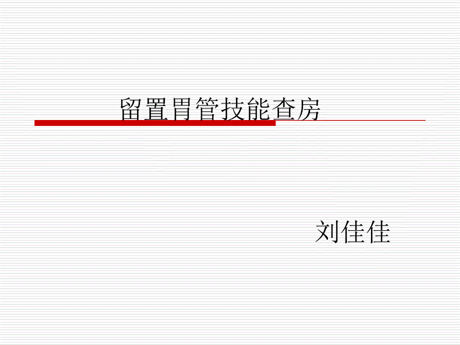 留置胃管技能查房_第1页