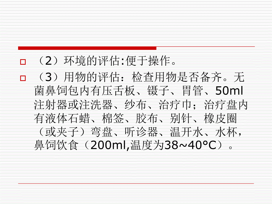 留置胃管技能查房_第4页