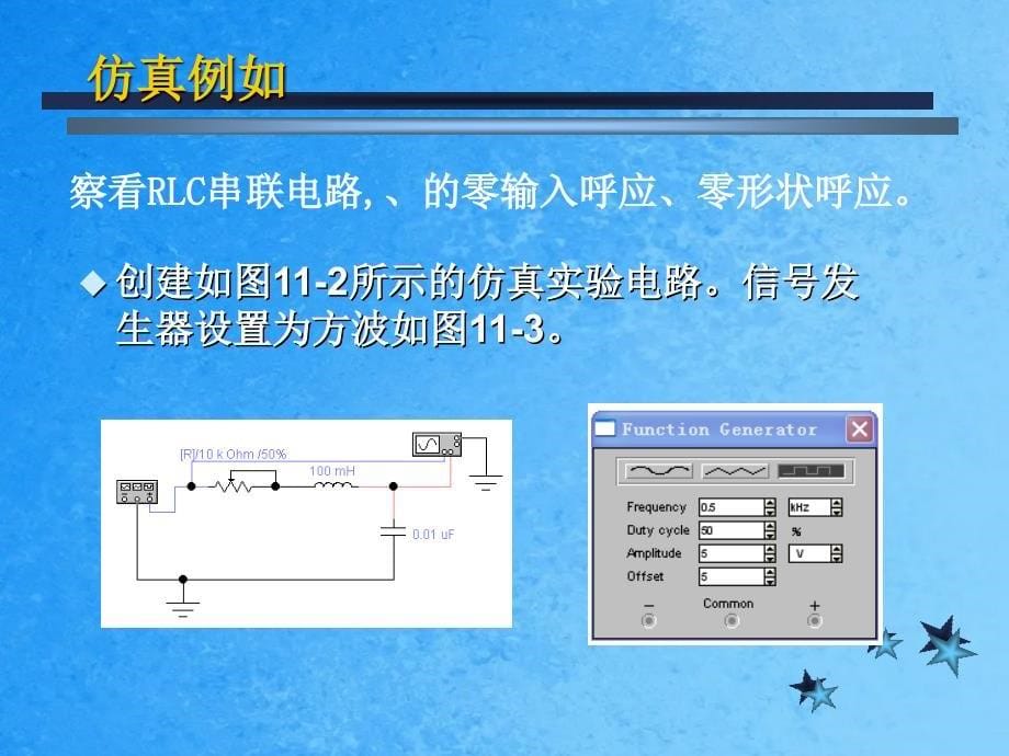 二阶电路的仿真和实验精选ppt课件_第5页