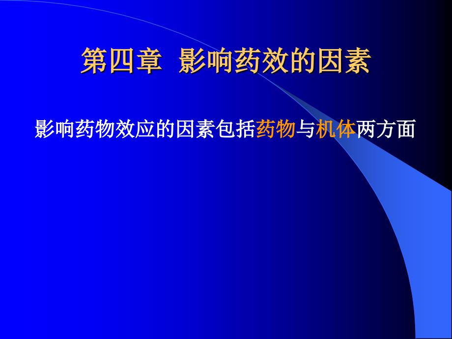 第四章影响药效的因素PPT课件_第1页