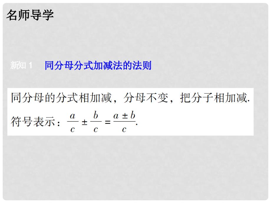 广东学导练八年级数学下册 5.3 分式的加减法课件 （新版）北师大版_第3页