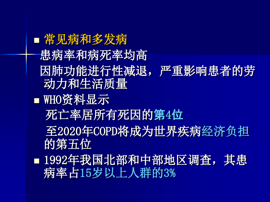 《COPD见习》PPT课件.ppt_第2页