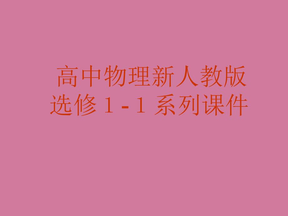 高二物理电流和电源ppt课件_第1页