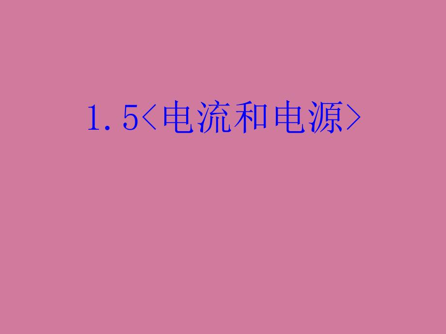 高二物理电流和电源ppt课件_第2页