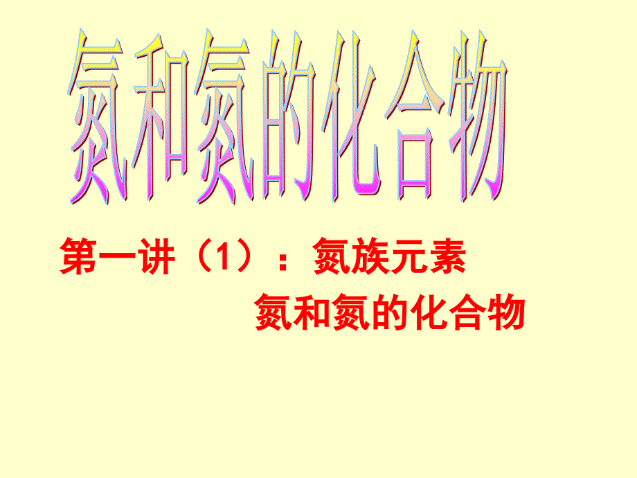 第一讲1氮族元素氮及化合物09.12_第1页