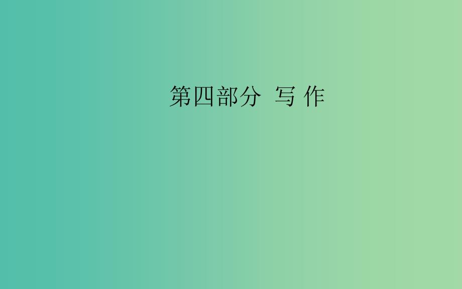 2020届高考语文一轮总复习第四部分一任务驱动型作文的审题立意课件.ppt_第1页