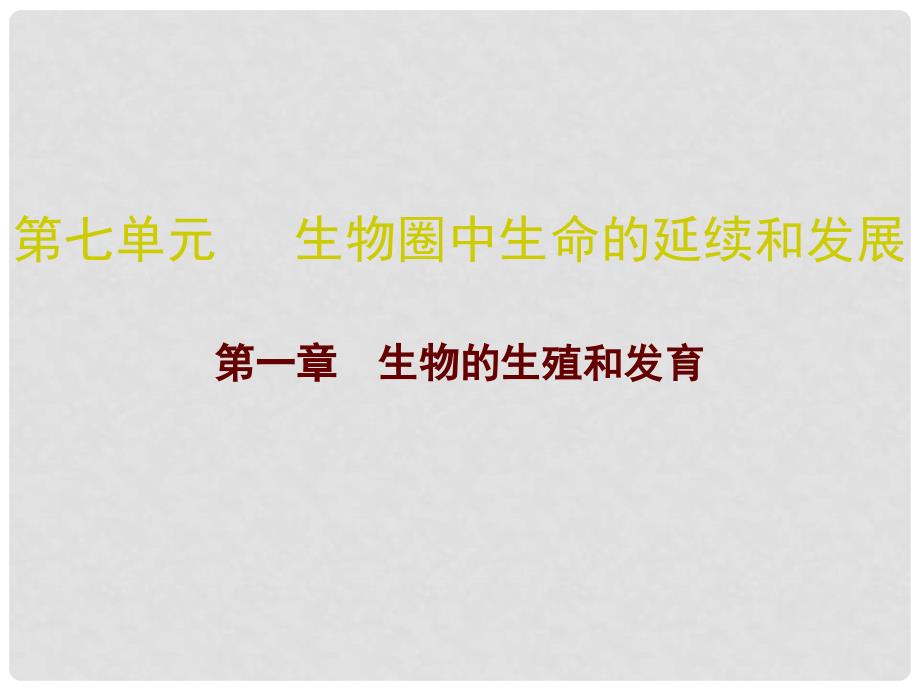 广东省中考生物 第七单元 第一章 生物的生殖和发育复习课件_第1页