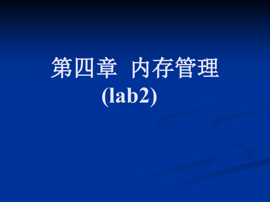 第四部分内存管理lab2教学课件_第1页