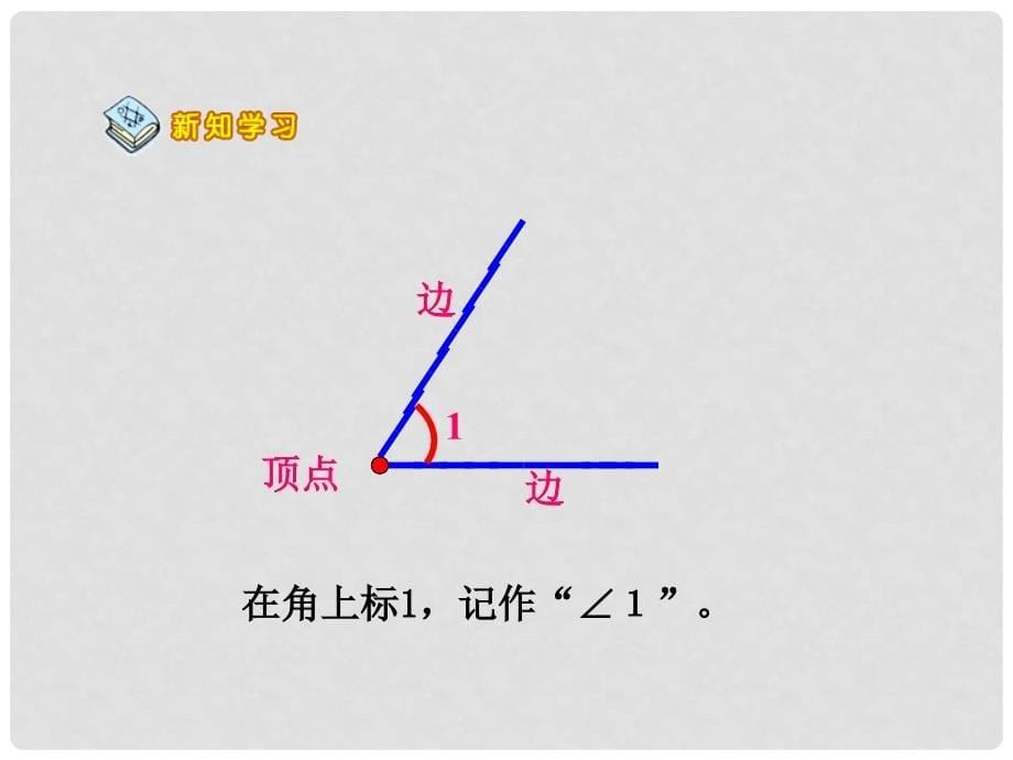 四年级数学上册《角的度量》课件1 北师大版_第5页