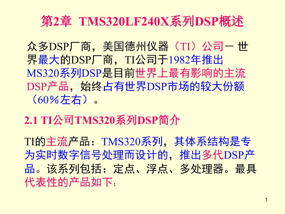 《系列DSP概述》PPT课件_第1页