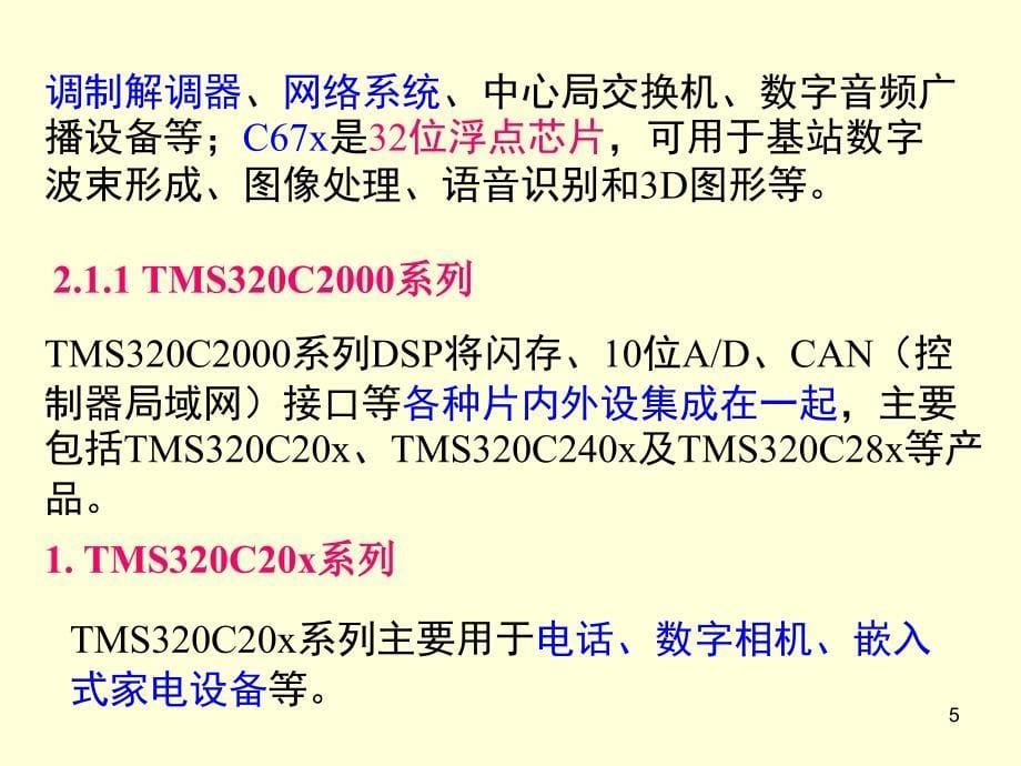 《系列DSP概述》PPT课件_第5页