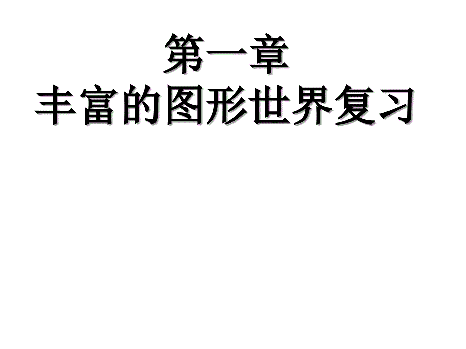 新北师大版七年级第一章复习课件_第1页