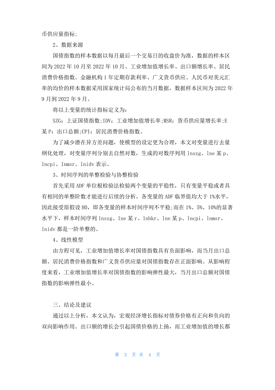 试析宏观经济指标对国债指数影响的实证_第3页