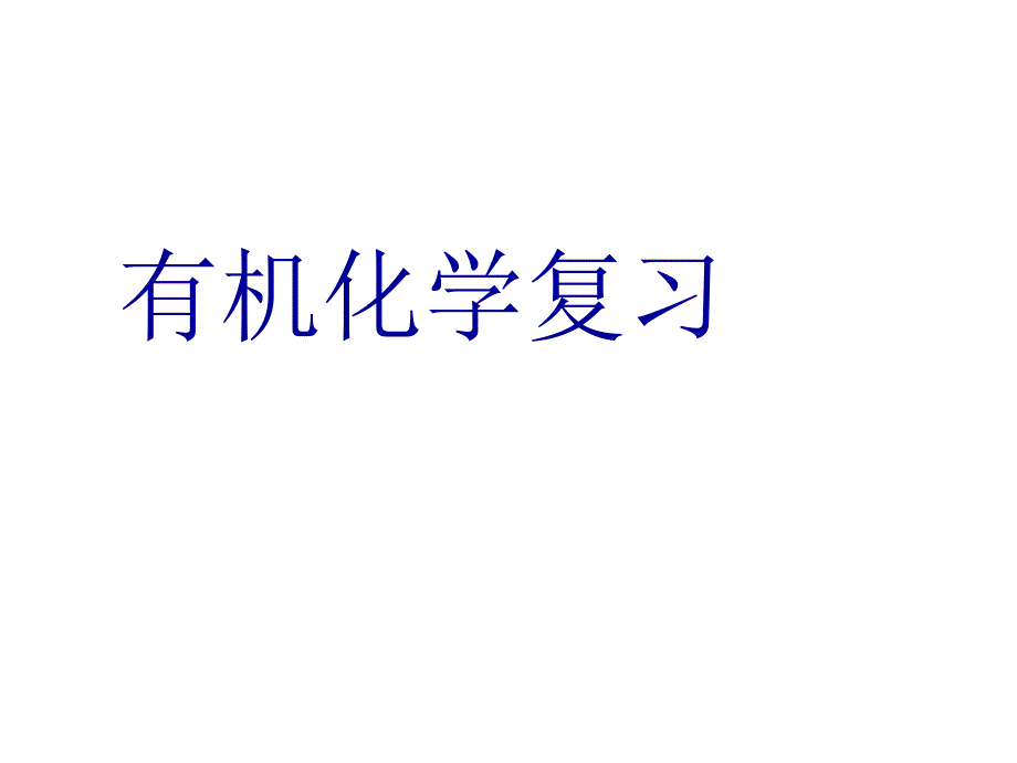 高中化学选修五有机化学总复习_第1页