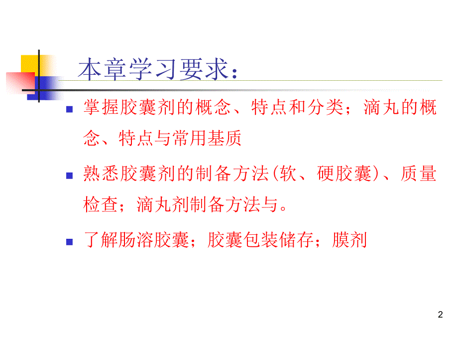 第五章固体制剂2胶囊剂滴丸剂和膜剂_第2页