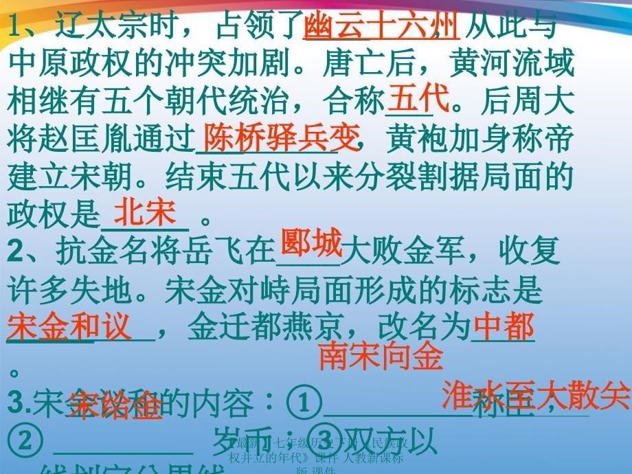 最新七年级历史下册民族政权并立的年代课件人教新课标版课件_第5页