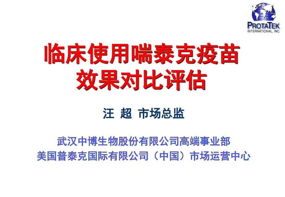 支原体的防控——喘泰克.ppt_第1页