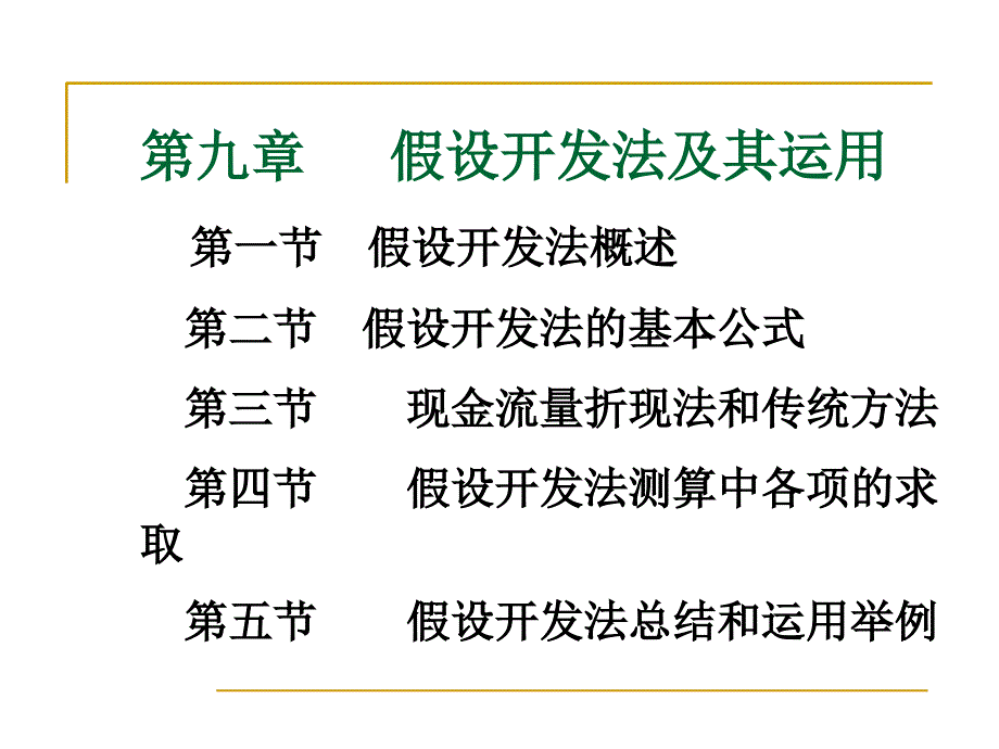 第九章假设开发法及其运用_第1页