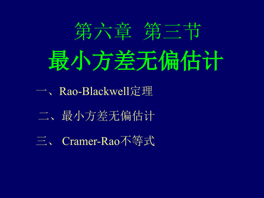最小方差无偏估计UMVUE.ppt_第1页