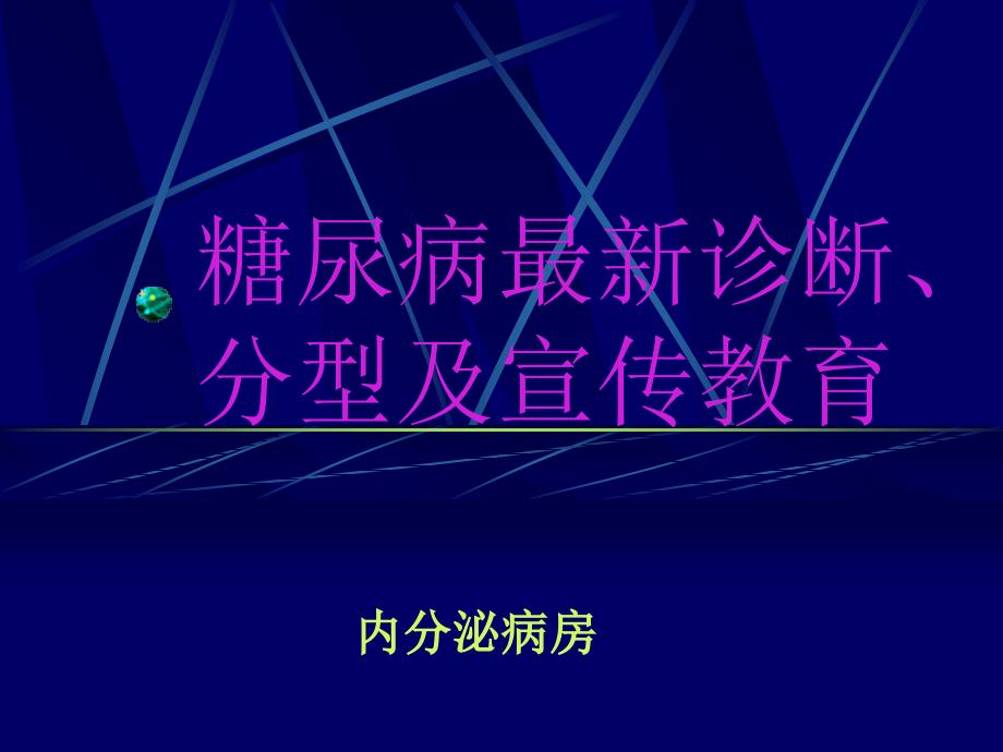 糖尿病最新诊断、分型及宣传教育_第1页