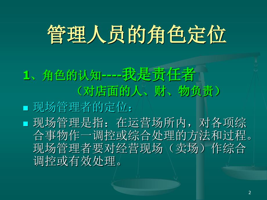 店长管理技能提升PPT31页_第2页