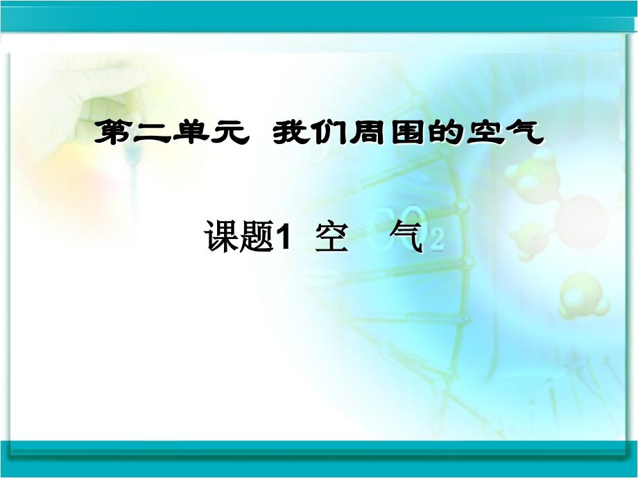 肇州县榆树中学《我们周围的空气》PPT课件_第3页