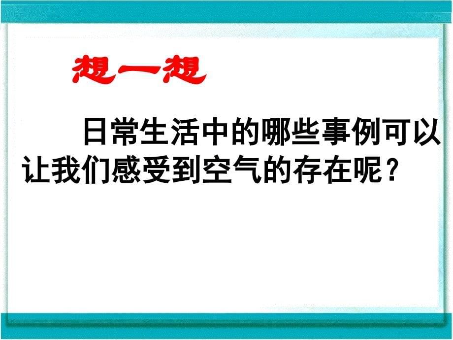 肇州县榆树中学《我们周围的空气》PPT课件_第5页