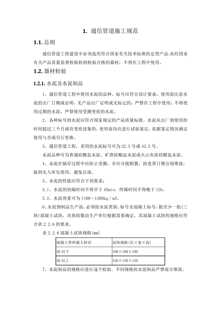 弱电工程施工组织设计方案-通信管道施工规定(纯方案,29页)18281_第1页