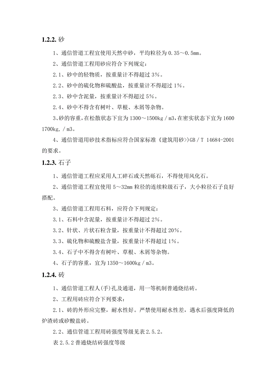 弱电工程施工组织设计方案-通信管道施工规定(纯方案,29页)18281_第2页