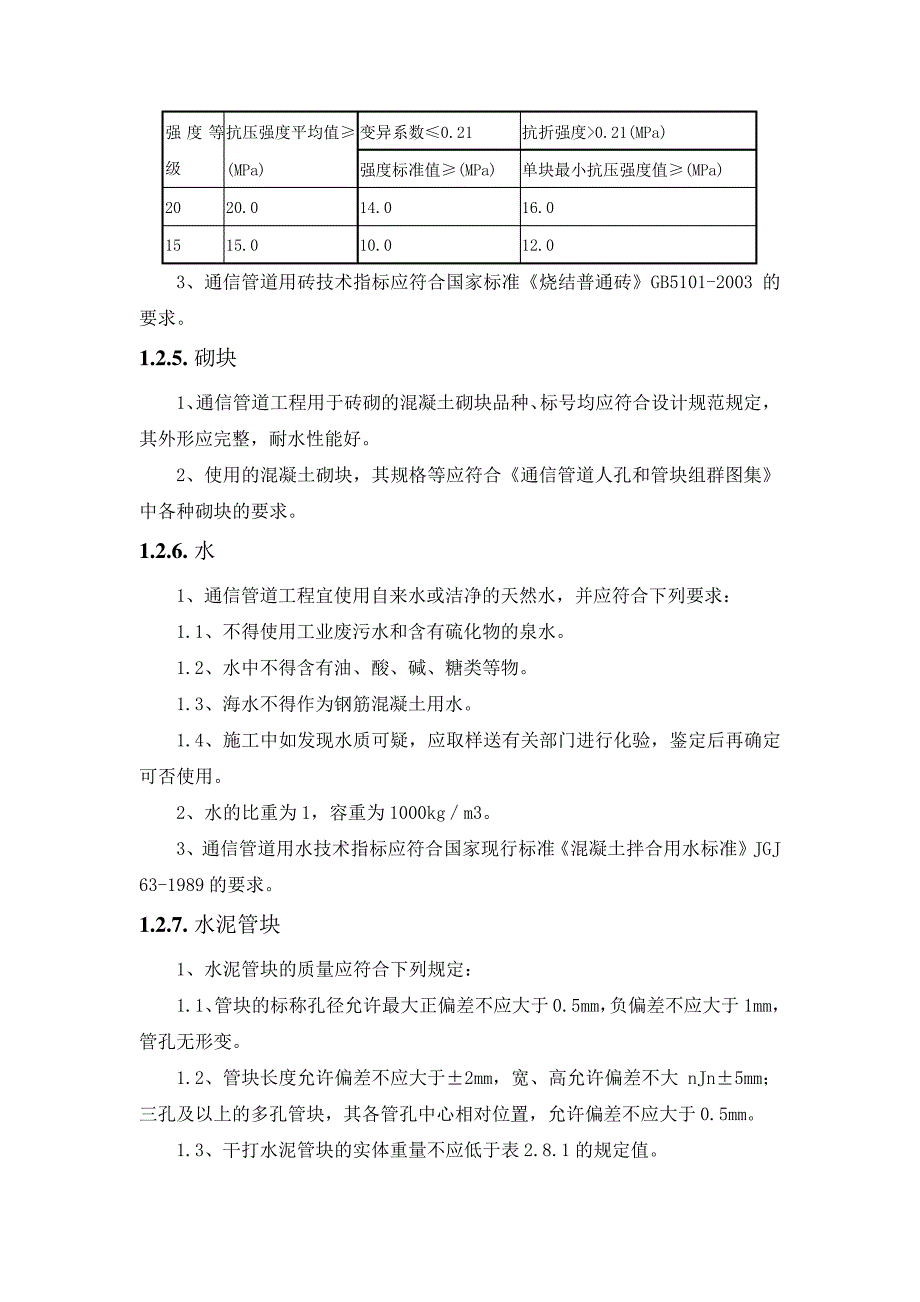 弱电工程施工组织设计方案-通信管道施工规定(纯方案,29页)18281_第3页