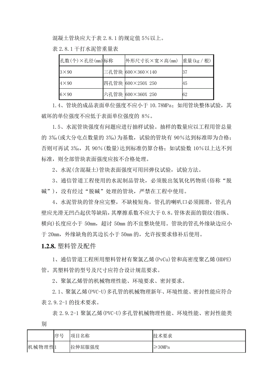 弱电工程施工组织设计方案-通信管道施工规定(纯方案,29页)18281_第4页