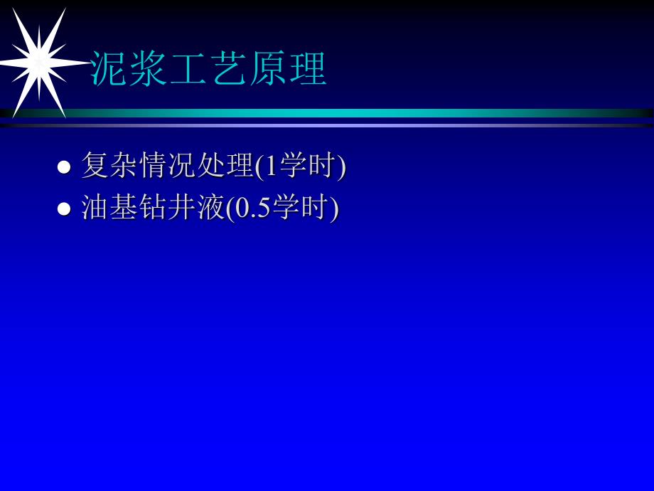 泥浆工艺原理_第1页