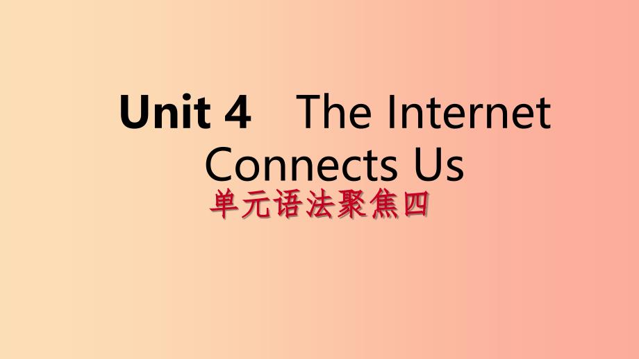 2019年春八年级英语下册 Unit 4 The Internet Connects Us语法聚焦四课件（新版）冀教版.ppt_第1页