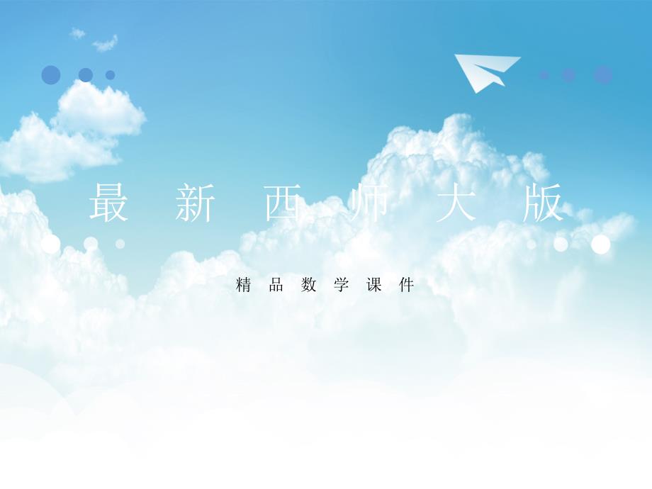 最新【西师大版】六年级上册数学：第2单元第7课时 组合图形的面积_第1页