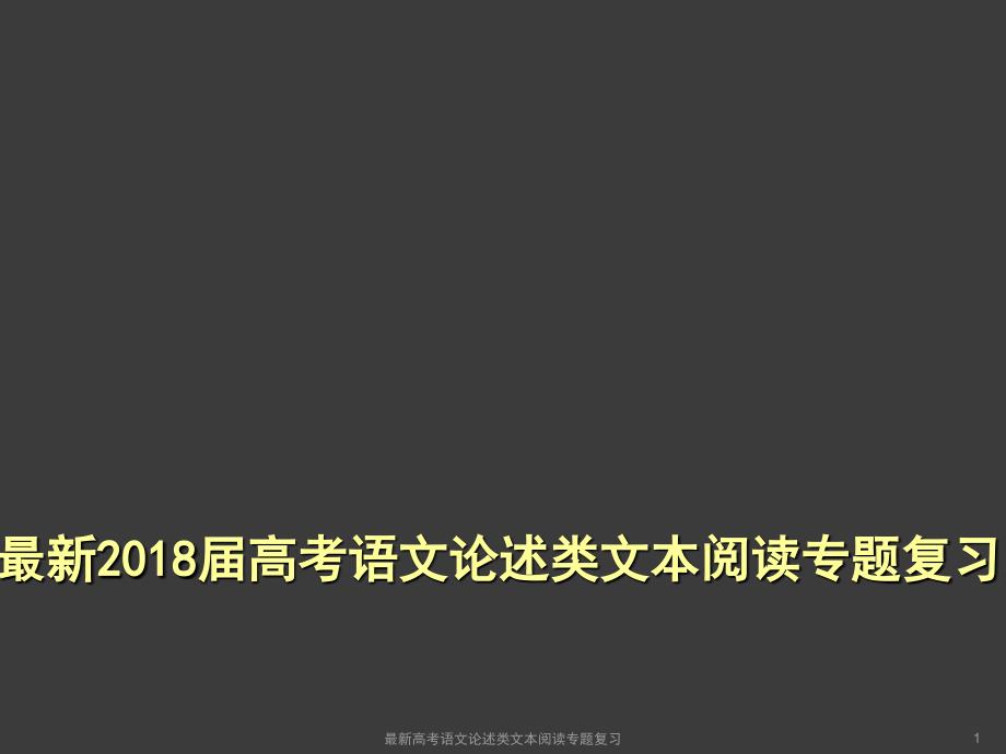 最新高考语文论述类文本阅读专题复习课件_第1页