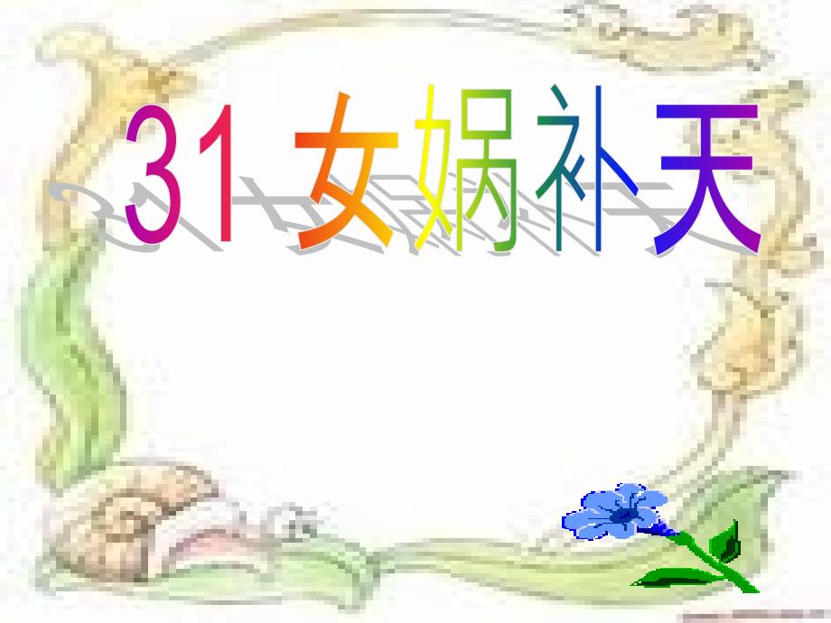 31女娲补天课件_第1页