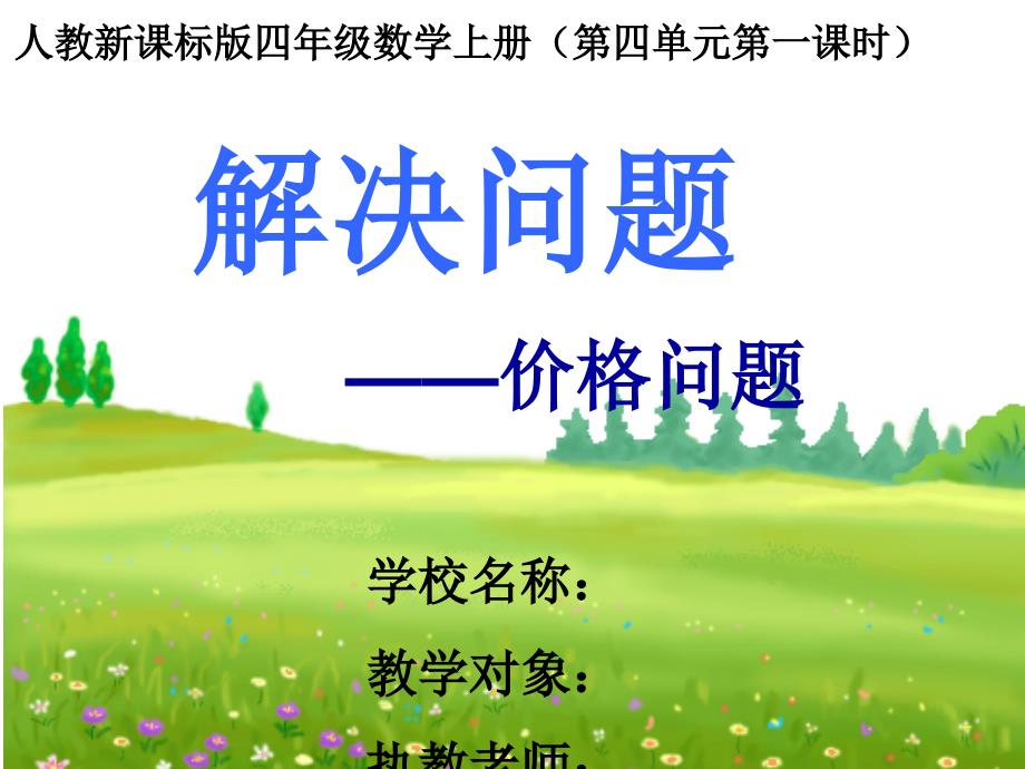 四年级数学上册价格问题_第1页