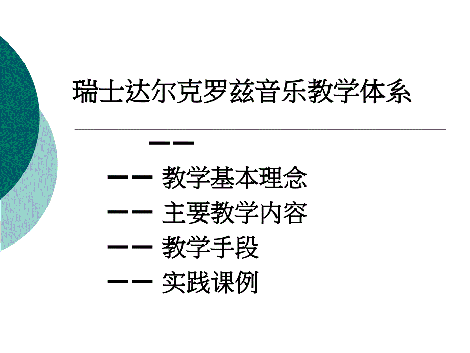 达尔克罗兹铃木音乐教学法_第1页